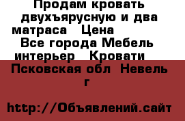 Продам кровать двухъярусную и два матраса › Цена ­ 15 000 - Все города Мебель, интерьер » Кровати   . Псковская обл.,Невель г.
